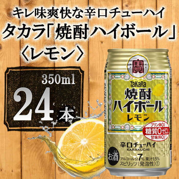 楽天京都府京都市【ふるさと納税】【宝酒造】タカラ「焼酎ハイボール」＜レモン＞350ml×24本 | 缶チューハイ チューハイ タカラ 酎ハイ Takara 宝酒造 京都 京都市 ギフト プレゼント お酒 アルコール 人気 贈り物 お取り寄せ グルメ お祝い 内祝い ご自宅用 ご家庭用