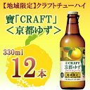 11位! 口コミ数「0件」評価「0」【宝酒造】「寶CRAFT」＜京都ゆず＞330ml×12本 | チューハイ 酎ハイ Takara 宝酒造 京都 京都市 ギフト プレゼント お･･･ 