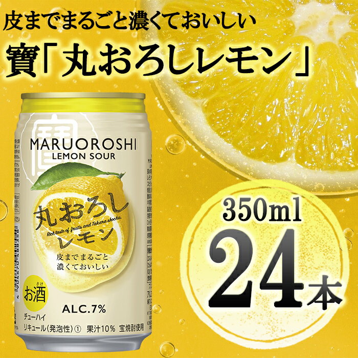 楽天京都府京都市【ふるさと納税】寶「丸おろしレモン」（350ml×24本） | 缶チューハイ チューハイ 酎ハイ サワー Takara 宝酒造 タカラ 京都 京都市 ギフト プレゼント お酒 アルコール 人気 贈り物 お取り寄せ グルメ お祝い 内祝い ご自宅用 ご家庭用