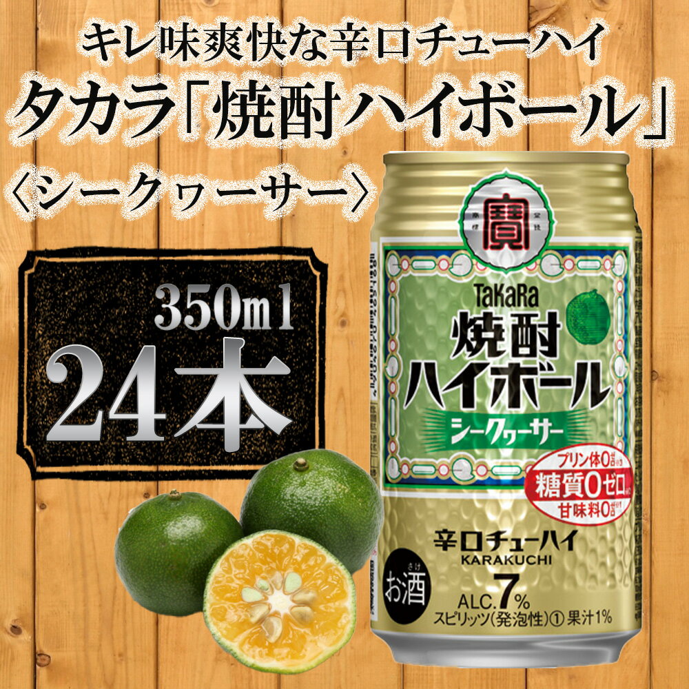 8位! 口コミ数「2件」評価「4.5」【宝酒造】タカラ「焼酎ハイボール」＜シークヮーサー＞（350ml×24本） | 缶チューハイ タカラ チューハイ 酎ハイ Takara 宝酒･･･ 