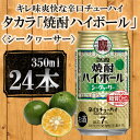 【ふるさと納税】【宝酒造】タカラ「焼酎ハイボール」＜シークヮーサー＞（350ml×24本） | 缶チューハイ タカラ チューハイ 酎ハイ Takara 宝酒造 京都 京都市 ギフト プレゼント お酒 アルコール 人気 贈り物 お取り寄せ グルメ お祝い 内祝い ご自宅用 ご家庭用