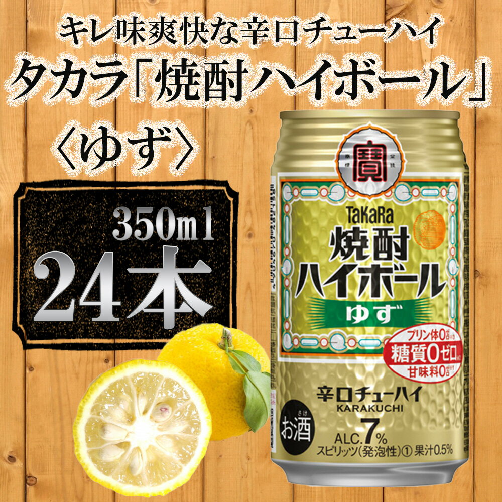 [宝酒造]タカラ「焼酎ハイボール」[ゆず](350ml×24本) | 缶チューハイ タカラ チューハイ 酎ハイ Takara 宝酒造 京都 京都市 ギフト プレゼント お酒 アルコール 人気 贈り物 お取り寄せ グルメ お祝い 内祝い ご自宅用 ご家庭用