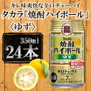 14位! 口コミ数「0件」評価「0」【宝酒造】タカラ「焼酎ハイボール」＜ゆず＞（350ml×24本） | 缶チューハイ タカラ チューハイ 酎ハイ Takara 宝酒造 京都 ･･･ 