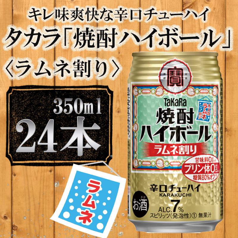 18位! 口コミ数「1件」評価「5」【宝酒造】タカラ「焼酎ハイボール」＜ラムネ割り＞（350ml×24本） | 缶チューハイ タカラ チューハイ 酎ハイ Takara 宝酒造 ･･･ 