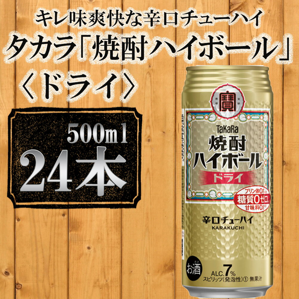 【宝酒造】タカラ「焼酎ハイボール」＜ドライ＞（500ml×24本） | 缶チューハイ チューハイ 酎ハイ Takara 宝酒造 京都 京都市 ギフト プレゼント お酒 アルコール 人気 贈り物 お取り寄せ グルメ お祝い 内祝い ご自宅用 ご家庭用