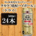 【ふるさと納税】【宝酒造】タカラ「焼酎ハイボール」＜ドライ＞（500ml×24本） 缶チューハイ チューハイ 酎ハイ Takara 宝酒造 京都 京都市 ギフト プレゼント お酒 アルコール 人気 贈り物 お取り寄せ グルメ お祝い 内祝い ご自宅用 ご家庭用