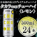 タカラ「canチューハイ」＜レモン＞（500ml×24本）| タカラ チューハイ レモン タカラ 缶チューハイ 500ml 24本 9％ ギフト プレゼント お酒 アルコール 詰め合わせ お取り寄せ 人気 レモンサワー サワー 宝 京都