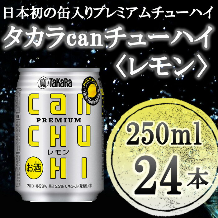 【ふるさと納税】【宝酒造】タカラ「canチューハイ」＜レモン＞（250ml×24本）| タカラ チューハイ レモン タカラ 缶チューハイ 250ml 24本 9％ ギフト プレゼント お酒 アルコール 詰め合わせ お取り寄せ 人気 レモンサワー サワー 宝 京都