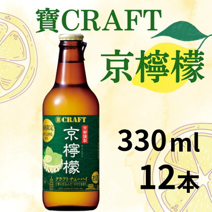 【宝酒造】寶CRAFT 京檸檬 330ml×12本 | チューハイ 酎ハイ Takara 宝酒造 レモン 京都 京都市 ギフト プレゼント お酒 アルコール 人気 贈り物 お取り寄せ グルメ お祝い 内祝い ご自宅用 ご家庭用