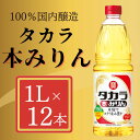 【ふるさと納税】【宝酒造】タカラ本みりん 1L 12本 | みりん 本みりん 1L 12本 調味料 料理 タカラ 宝酒造 国産 ご家庭用 業務用 大容量 セット お酒 京都府 京都市