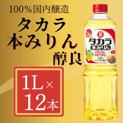 【宝酒造】タカラ本みりん「醇良」（1L×12本）| みりん 本みりん 醇良 1L 12本 調味料 料理 タカラ 宝酒造 国産 ご家庭用 業務用 大容量 セット お酒 京都府 京都市