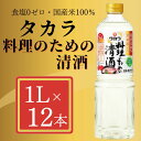 【ふるさと納税】【宝酒造】 タカラ「料理のための清酒」（1L×12本） 料理酒 清酒 1L 12本 調味料 料理 タカラ 宝酒造 国産 ご家庭用 業務用 大容量 セット お酒 京都府 京都市