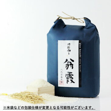 【ふるさと納税】老舗米屋のブレンド米 翁霞5kg(化粧箱入)<八代目儀兵衛>| 米 お米 5kg 逸品 お取り寄せ お土産 グルメ ご当地 ギフト お祝い 内祝い 八代目儀兵衛 京都府 京都市