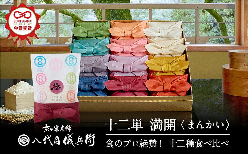 [八代目儀兵衛][令和5年産]十二単シリーズ「満開」| 米 お米 12種2合 詰め合わせ セット ギフト 贈り物 贈答用 化粧箱入り 逸品 お取り寄せ お土産 グルメ ご当地 お祝い 内祝い 八代目儀兵衛 京都府 京都市