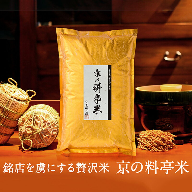 [八代目儀兵衛][令和5年産]京の料亭米(3kg) | 米 お米 3kg 逸品 お取り寄せ お土産 グルメ ご当地 ギフト お祝い 内祝い 八代目儀兵衛 京都府 京都市