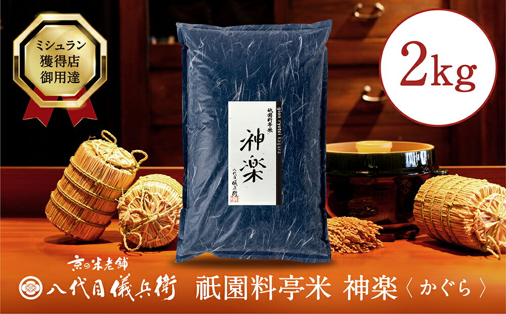 【ふるさと納税】【八代目儀兵衛】〈令和5年産〉祇園料亭米「神楽」2kg | 米 お米 国産 ブレンド ギフト 贈り物 贈答用 逸品 お取り寄せ お土産 グルメ ご当地 ギフト お祝い 内祝い 八代目儀兵衛 京都府 京都市