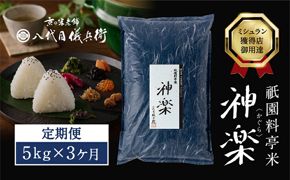 【ふるさと納税】【八代目儀兵衛】〈3ヶ月定期便〉祇園料亭米「神楽」5kg×3ヶ月 | 米 お米 国産 ブレンド 逸品 お取り寄せ お土産 グルメ ご当地 ギフト お祝い 内祝い 八代目儀兵衛 京都府 京都市