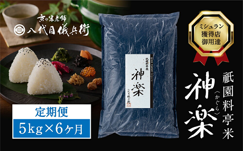 【ふるさと納税】【八代目儀兵衛】〈6ヶ月定期便〉祇園料亭米「神楽」5kg×6ヶ月 | 米 お米 国産 ブレンド 逸品 お取り寄せ お土産 グルメ ご当地 ギフト お祝い 内祝い 八代目儀兵衛 京都府 京都市