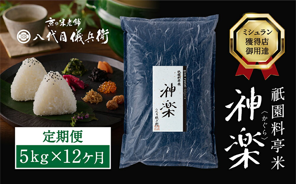 【ふるさと納税】【八代目儀兵衛】〈12ヶ月定期便〉祇園料亭米「神楽」5kg×12ヶ月 | 米 お米 国産 ブレンド 逸品 お取り寄せ お土産 グルメ ご当地 ギフト お祝い 内祝い 八代目儀兵衛 京都府 京都市