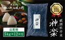 11位! 口コミ数「0件」評価「0」【八代目儀兵衛】〈12ヶ月定期便〉祇園料亭米「神楽」5kg×12ヶ月 | 米 お米 国産 ブレンド 逸品 お取り寄せ お土産 グルメ ご当地･･･ 