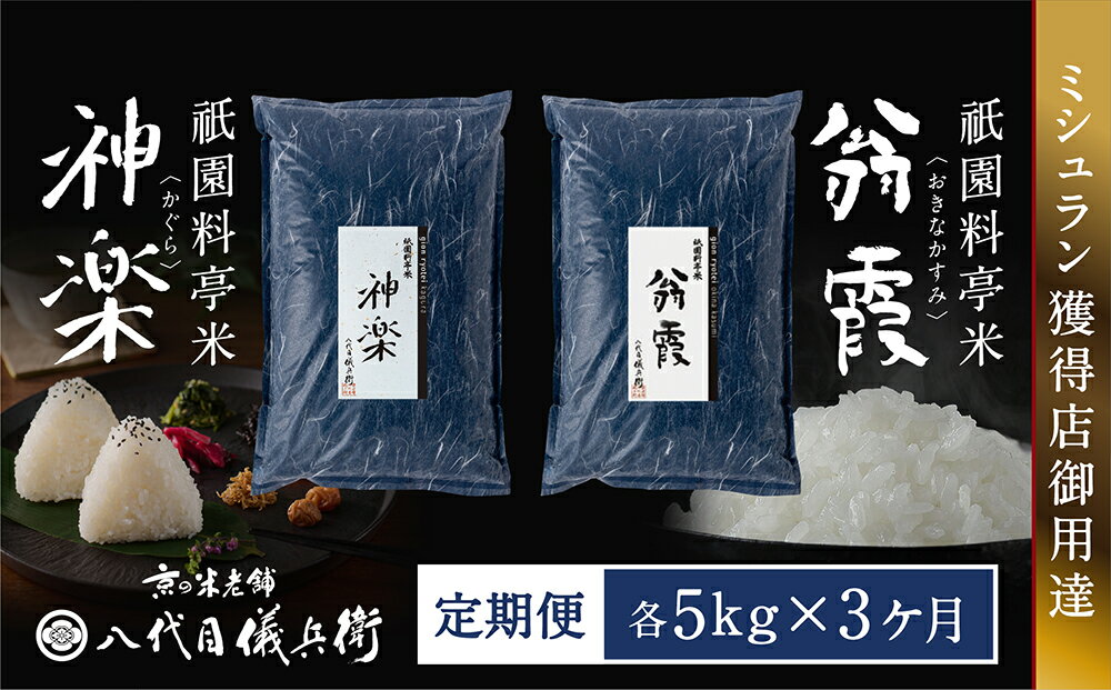 【ふるさと納税】【八代目儀兵衛】〈3ヶ月定期便〉祇園料亭米「翁霞」＆「神楽」各5kg×3ヶ月| 米 お米 国産 ブレンド 逸品 お取り寄せ お土産 グルメ ご当地 ギフト お祝い 内祝い 八代目儀兵衛 京都府 京都市