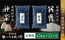 【ふるさと納税】【八代目儀兵衛】〈12ヶ月定期便〉祇園料亭米「翁霞」＆「神楽」各5kg×12ヶ月 | 米 お米 国産 ブレンド 逸品 お取り寄せ お土産 グルメ ご当地 ギフト お祝い 内祝い 八代目儀兵衛 京都府 京都市