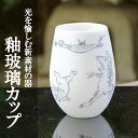 【ふるさと納税】釉玻璃カップ 鳥獣戯画（相撲）〈陶あん〉 カップ 清水焼 食器 乳白色 ゆうはり 鳥獣戯画 ギフト 贈り物 内祝い ご家庭用 ご自宅用 陶あん 京都府 京都市