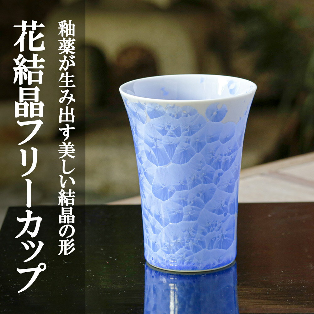 【ふるさと納税】花結晶フリーカップ(青)〈陶あん〉| カップ グラス 青 清水焼 食器 花 結晶 ギフト ...