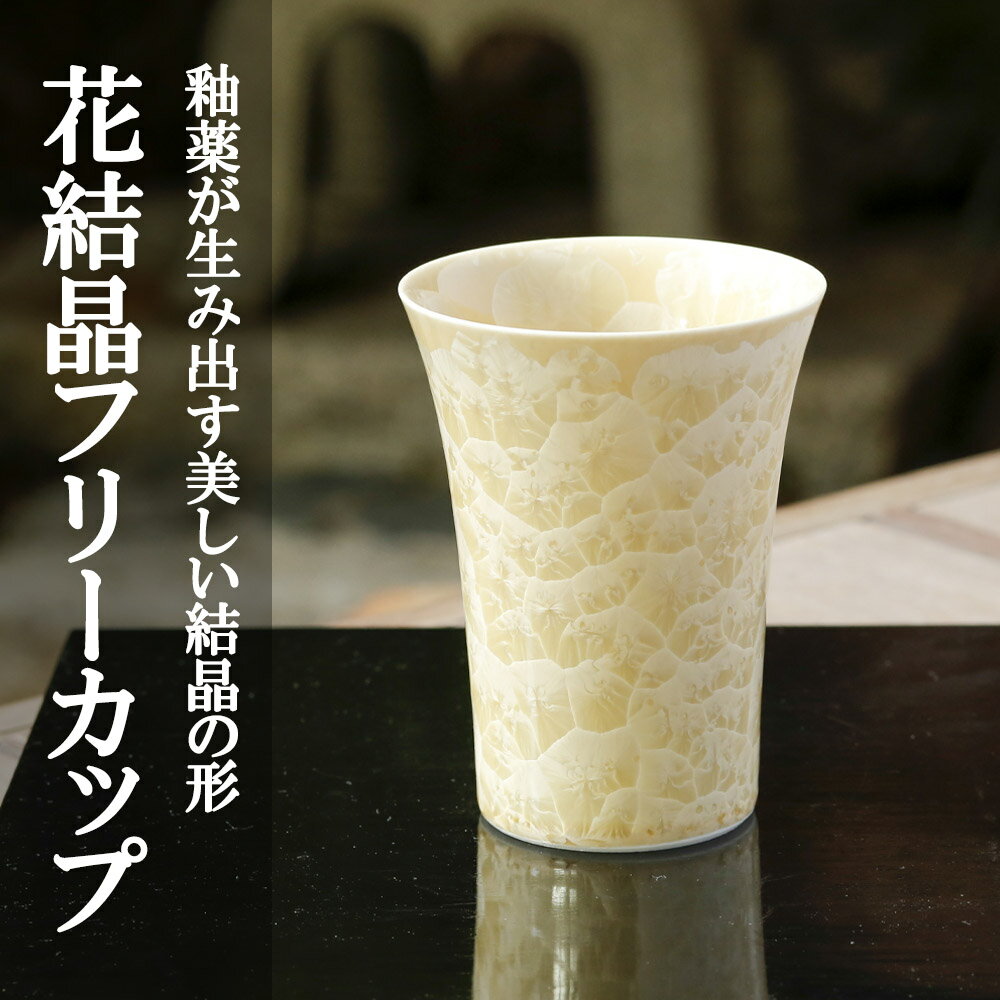 【ふるさと納税】花結晶フリーカップ(金)〈陶あん〉| カップ グラス 金 清水焼 食器 花 結晶 ギフト 贈り物 内祝い ご家庭用 ご自宅用 陶あん 京都府 京都市