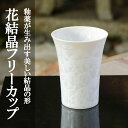 【ふるさと納税】【陶あん】花結晶フリーカップ(白) | カップ グラス 白 清水焼 食器 花 結晶 ギフト 贈り物 内祝い ご家庭用 ご自宅用 陶あん 京都府 ...