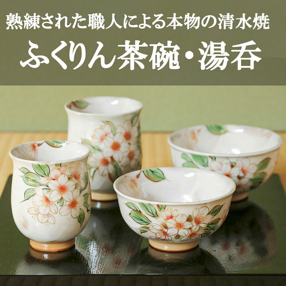 【ふるさと納税】【京焼・清水焼】夫婦ふくりん茶碗・ふくりん湯呑セット〈陶あん〉| 湯呑 茶碗 清水焼 食器 花 セット 夫婦 茶碗2個 湯呑2個 ギフト 贈り物 内祝い ご家庭用 ご自宅用 陶あん 京都府 京都市