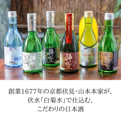 【山本本家】 日本酒 6種 飲み比べ セット 300ml × 6本 セット | 京都 京都市 伏見 日本酒 酒 お酒 さけ sake 逸品 人気 おすすめ お取り寄せ ギフト プレゼント 贈答 贈り物 お祝い 内祝い ご自宅用 ご家庭用 飲み比べ