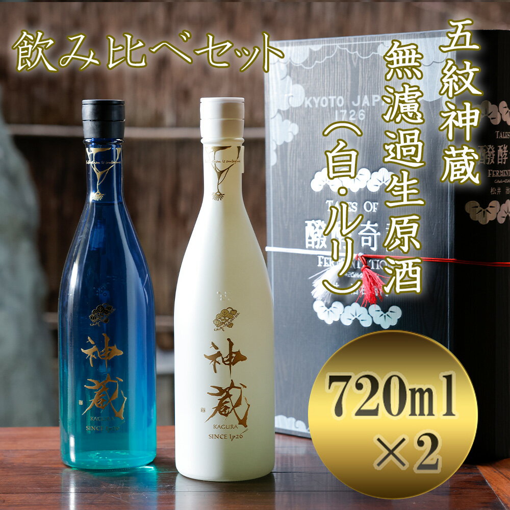 楽天京都府京都市【ふるさと納税】五紋神蔵KAGURA　飲み比べセット＜松井酒造＞ | 京都 お酒 日本酒 飲み比べ 純米大吟醸 純米酒720ml×2本 逸品 お取り寄せ お土産 ご当地 ギフト お祝い 内祝い ご家庭用 ご自宅用 松井酒造 京都府 京都市