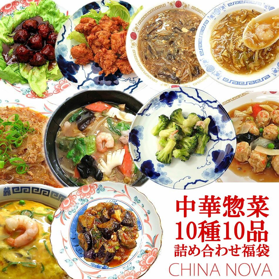 17位! 口コミ数「1件」評価「5」《レビューキャンペーン》中華惣菜10種10品詰め合わせ福袋 チャイナノーヴァ | 京都市 京都 中華 中華料理 惣菜 グルメ 湯煎 詰め合わ･･･ 