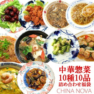 【ふるさと納税】《レビューキャンペーン》中華惣菜10種10品詰め合わせ福袋 チャイナノーヴァ | 京都市 京都 中華 中華料理 惣菜 グルメ 湯煎 詰め合わせ セット 肉団子 甘酢 中華丼 フカヒレ 玉子 スープ 麻婆春雨 若鳥 からあげ ナス 味噌 カニ お取り寄せ お土産 グルメ