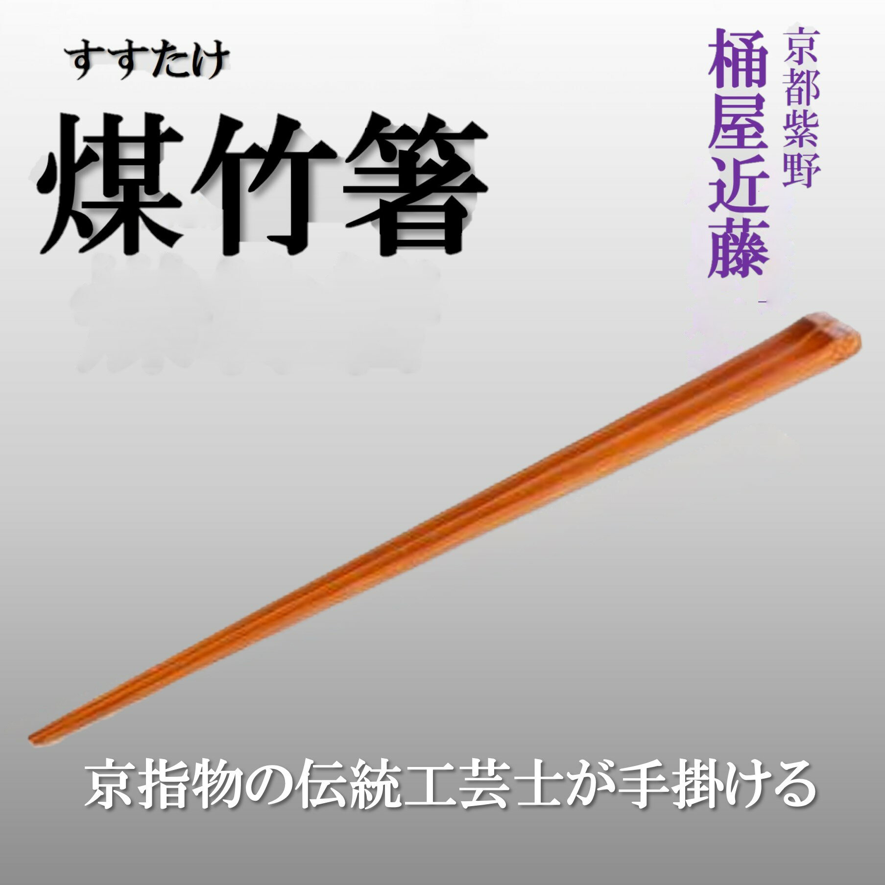 【ふるさと納税】【桶屋近藤】煤竹箸│竹 お箸 指物 高級 ギフト 贈答 お祝い 京都 京都市