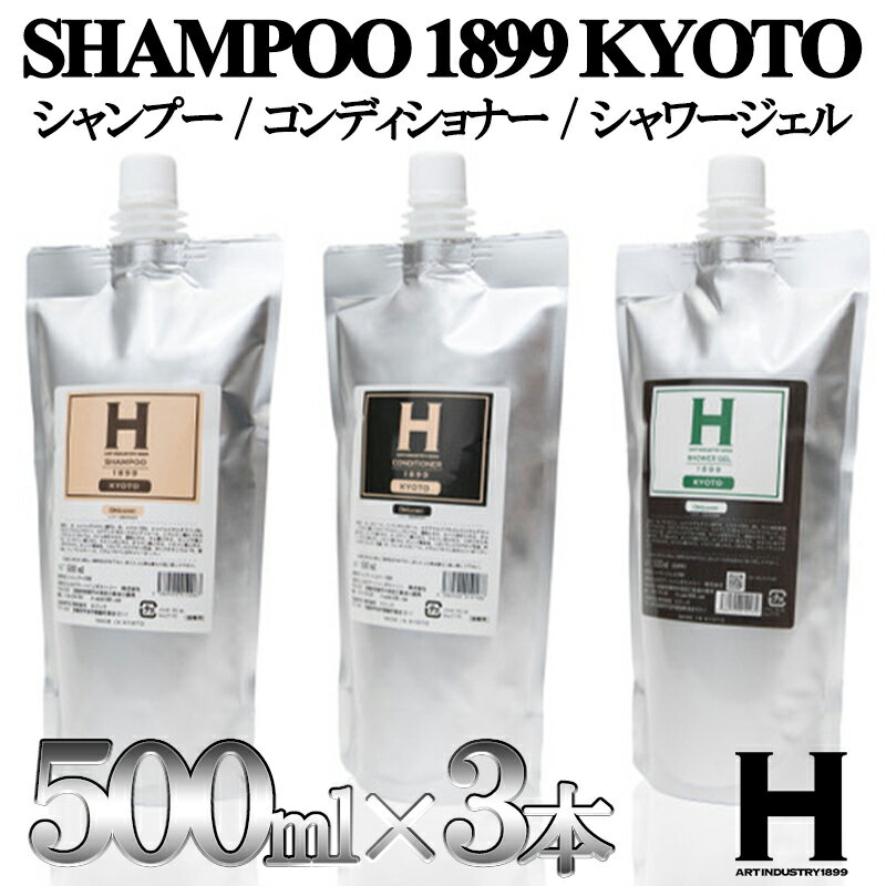 【ふるさと納税】【SHAMPOO 1899 KYOTO】ヘア＆ボディケア3点セット（詰め替え用）〈各500ml〉 | 京都..