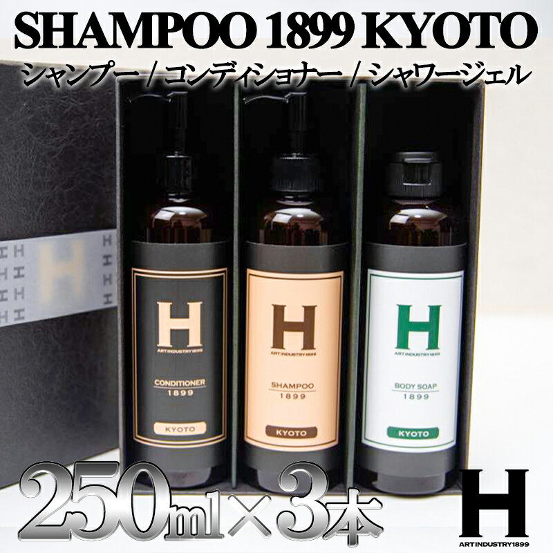 楽天京都府京都市【ふるさと納税】【SHAMPOO 1899 KYOTO】ヘア＆ボディケア3本セット〈各250ml〉 | 京都府 京都市 京都 シャンプー コンディショナー シャワージェル セット ヘアケア ヘアー ギフト お土産 ご家庭用 ご自宅用 ひさだアートインダストリー