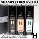 【ふるさと納税】【SHAMPOO 1899 KYOTO】ヘア＆ボディケア3本セット〈各250ml〉 | 京都府 京都市 京都 シャンプー コンディショナー シャワージェル セット ヘアケア ヘアー ギフト お土産 ご家庭用 ご自宅用 ひさだアートインダストリー