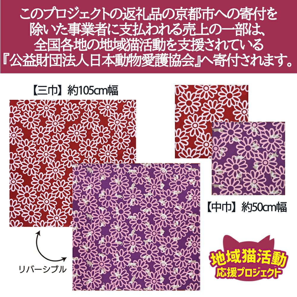 【ふるさと納税】【三陽商事】花とねこ(赤×紫) 両面風呂敷(