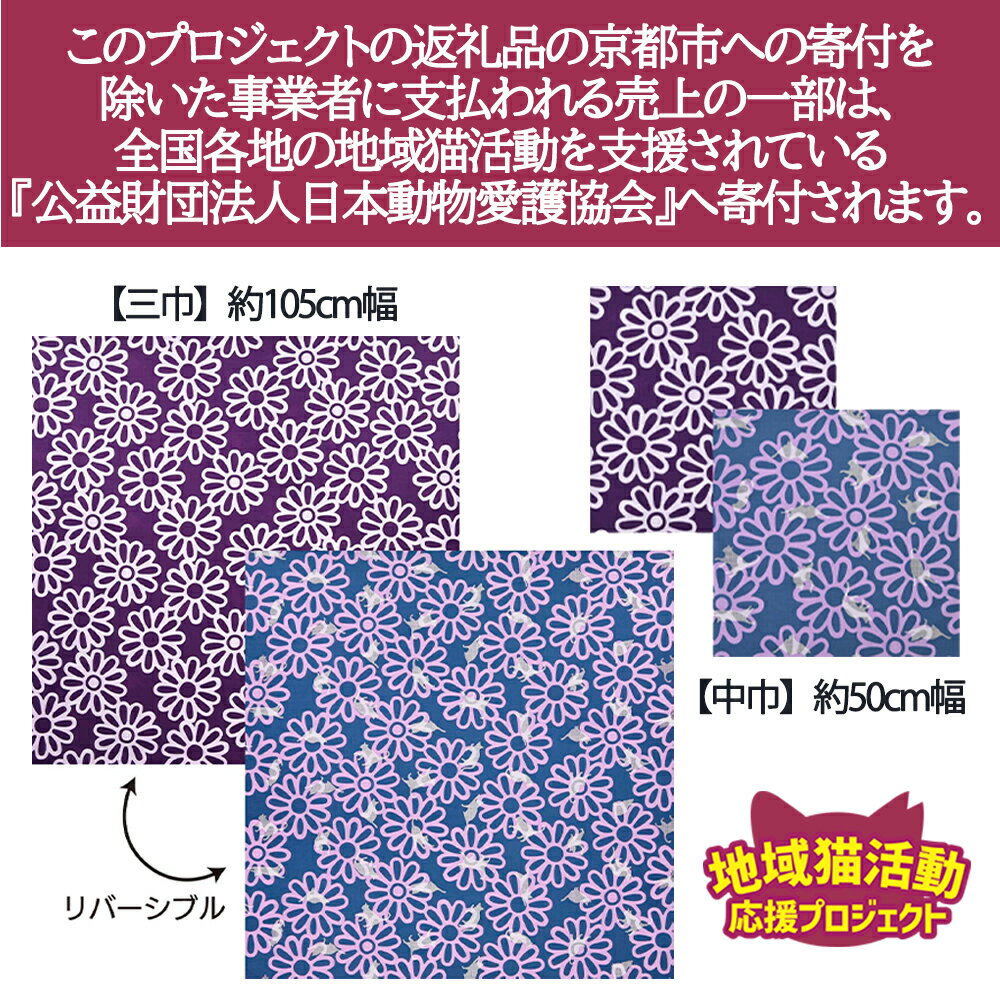 【ふるさと納税】【三陽商事】花とねこ(紫×青) 両面風呂敷(
