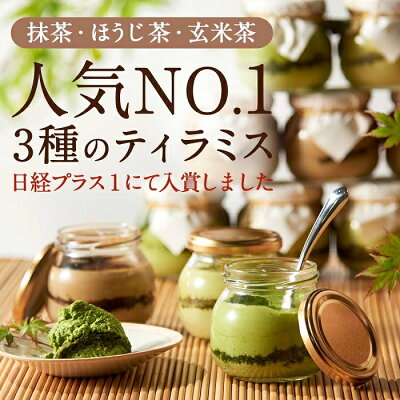 楽天ふるさと納税　【ふるさと納税】伊藤久右衛門 宇治てぃらみす 抹茶 ほうじ茶 玄米茶 6個 | スイーツ お菓子 高級 内祝 京都 瓶入り 和菓子 抹茶ティラミス お歳暮ギフト 贈り物 ギフト プレゼント お土産 内祝い お返し ギフトセット お祝い お取り寄せ 京都府 京都市