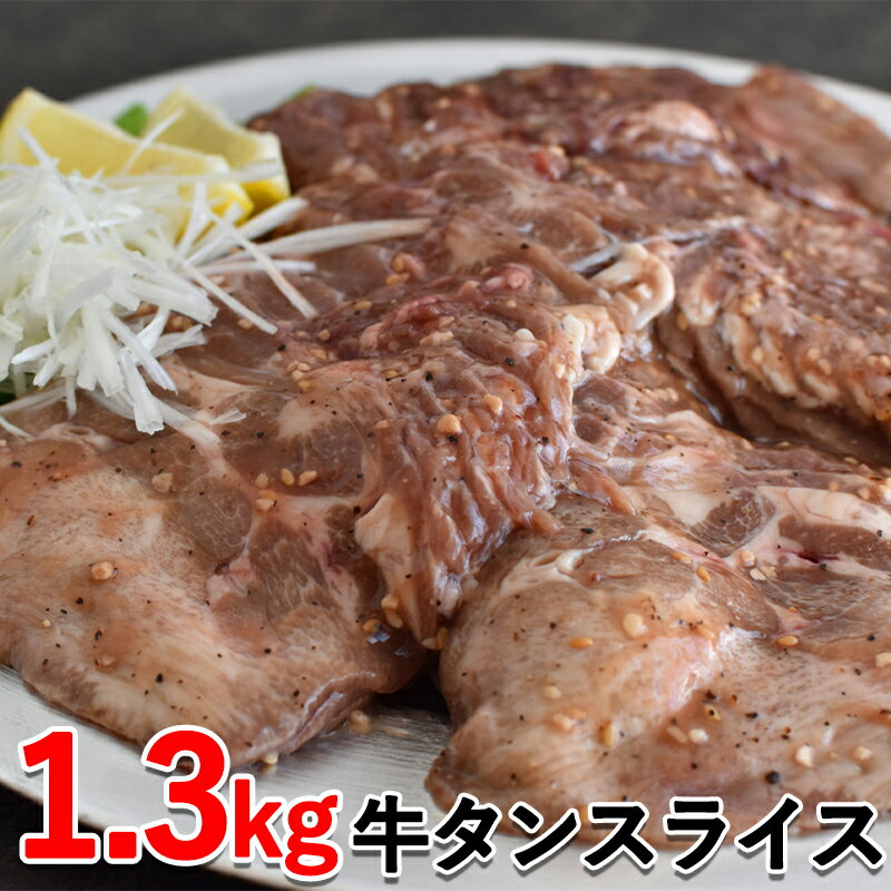 【ふるさと納税】【京都フードパック】牛タンスライス（タレ漬け）1.3kg │ 京都 牛 肉 1.3kg 逸品 お取り寄せ グルメ おいしい 美味しい ご当地 ギフト お祝い 内祝い 京都府 京都市