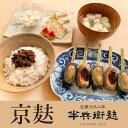 【ふるさと納税】【半兵衛麸】京の麸屋のなま麸・生ゆばセット 生麩・湯葉 | 生麩 やき麩 田楽味噌 生ゆば 湯葉 セット 詰め合わせ 京麩 味噌 逸品 お取り寄せ お土産 グルメ ご当地 ギフト お…