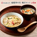 【ふるさと納税】【京ブランド認定】湯葉丼の具・京赤地鶏の吟醸粕汁セット〈京菜味のむら〉| 京都 ゆば 湯葉 丼 惣菜 どんぶり 8袋 逸品 お取り寄せ グルメ ご当地 ギフト お祝い 内祝い 京菜味のむら 京都府 京都市