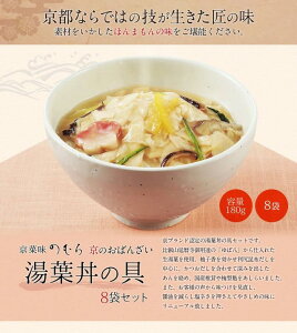 【ふるさと納税】［京ブランド認定］湯葉丼の具〈京菜味のむら〉| 京都 ゆば 湯葉 丼 惣菜 どんぶり 8袋 逸品 お取り寄せ グルメ ご当地 ギフト お祝い 内祝い 京菜味のむら 京都府 京都市