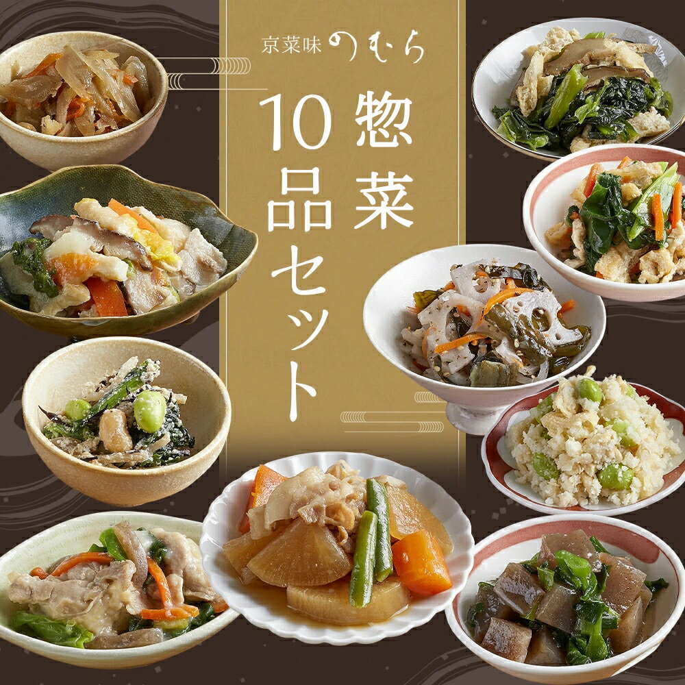 [京菜味のむら]惣菜10品セット | 京都 おばんざい 10種 セット 詰め合わせ 惣菜 逸品 お取り寄せ グルメ ご当地 ギフト お祝い 内祝い 京菜味のむら 京都府 京都市