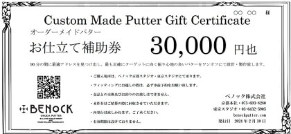 ベノック】オーダーメイドパターお仕立券〈30,000円分〉| 京都府 京都市 京都 ゴルフ ゴルフ用具 パター お仕立 ギフト チケット オリジナル オーダーメイド カスタム ギフト お土産 ご家庭用 ご自宅用