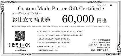 ベノック】オーダーメイドパターお仕立券〈60,000円分〉| 京都府 京都市 京都 ゴルフ ゴルフ用具 パター お仕立 ギフト チケット オリジナル オーダーメイド カスタム ギフト お土産 ご家庭用 ご自宅用