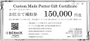 【ふるさと納税】ベノック】オーダーメイドパターお仕立券〈150,000円分〉| 京都府 京都市 京都 ゴルフ ゴルフ用具 パター お仕立 ギフト チケット オリジナル オーダーメイド カスタム ギフト お土産 ご家庭用 ご自宅用(4)